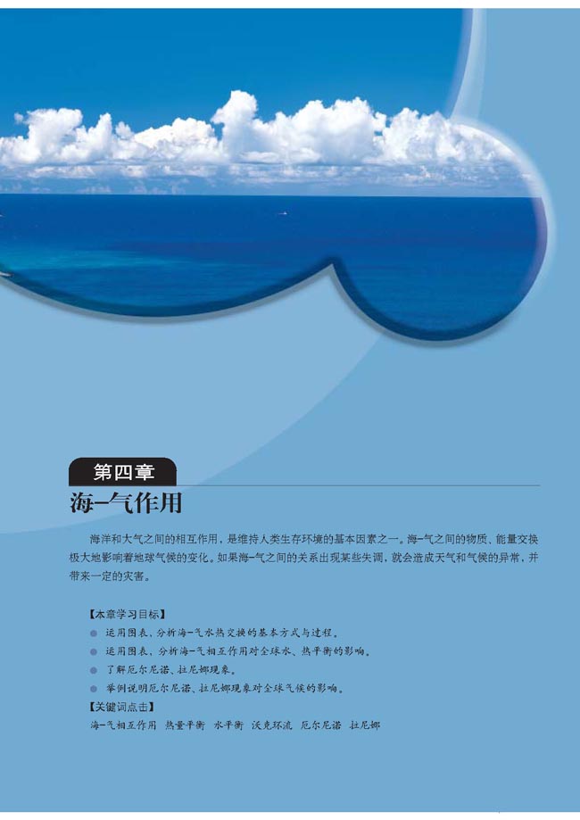 人教版高三地理选修2(海洋地理)第四章 海 气作用第0页