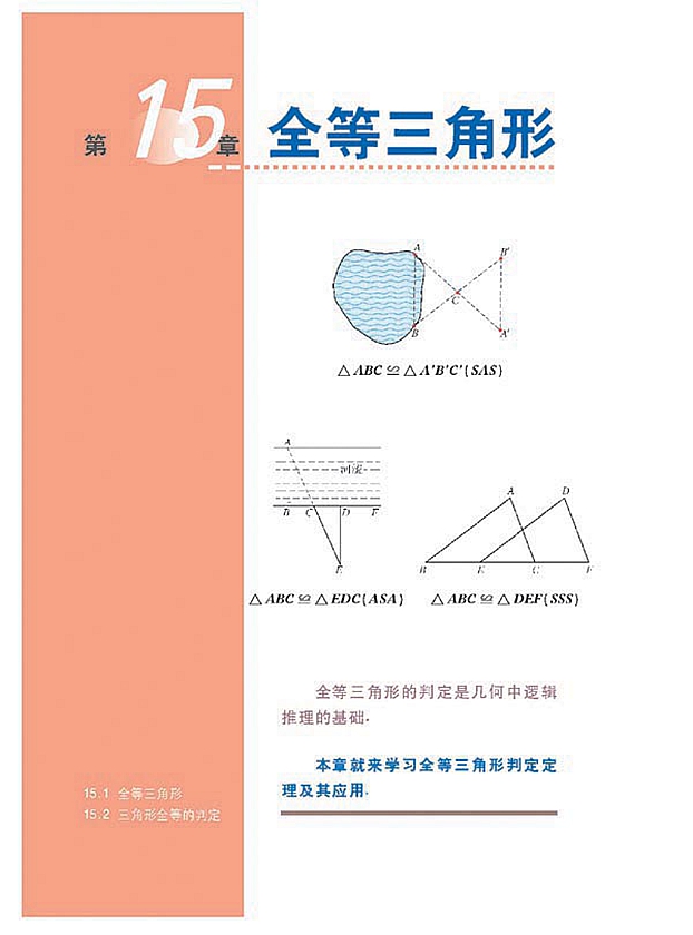 沪科版初中数学初二数学上册全等三角形第0页