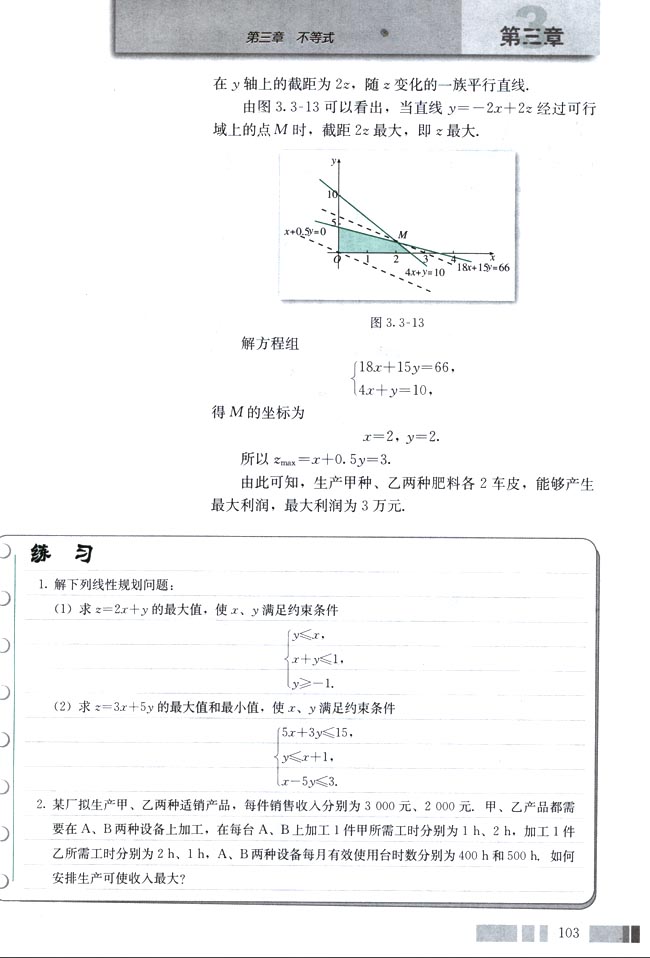 人教版高三数学必修五(2004A版)3.3.2 简单的线性规划问题第6页