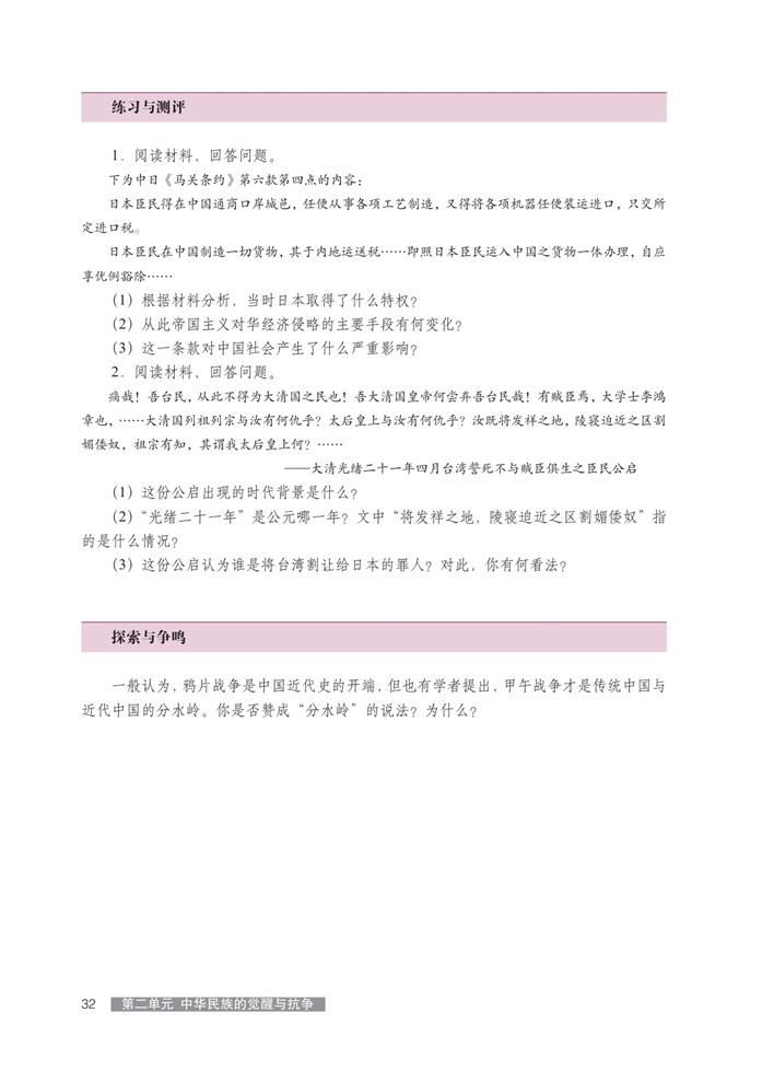 华师大版高中历史高三历史第五分册甲午战争与《马关条约》第4页