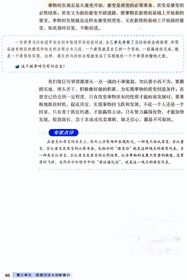 人教版高二思想政治必修4(生活与哲学)做好量变的准备 促进事物的质变第1页