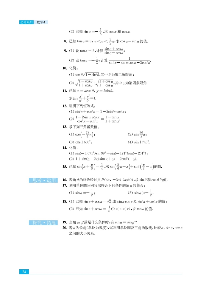 苏教版高中高二数学必修4任意角的三角函数第12页