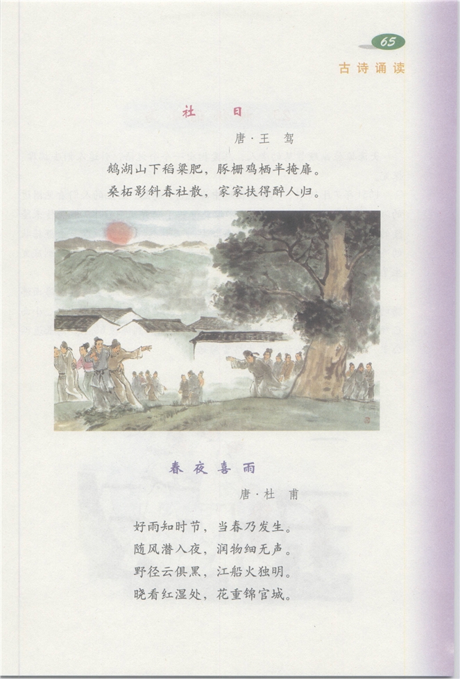 沪教版小学三年级语文下册古诗诵读 《社日》《春夜喜雨》…第0页