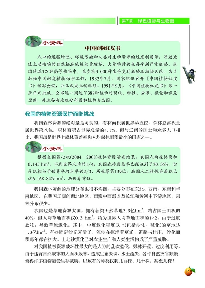 北师大版初中生物初一生物上册我国的植物资源第5页