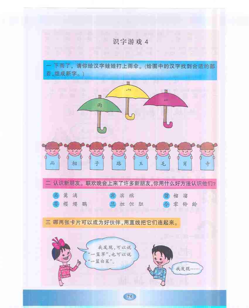 沪教版小学一年级语文下册识字游戏4第0页