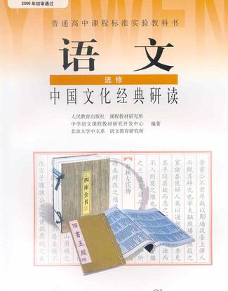 高三语文中国文化经典研读