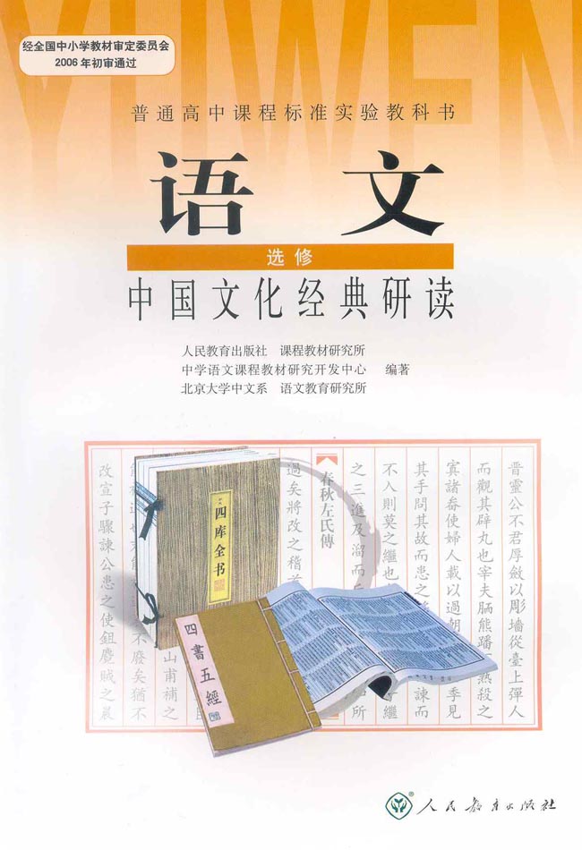 高三语文中国文化经典研读封面第0页