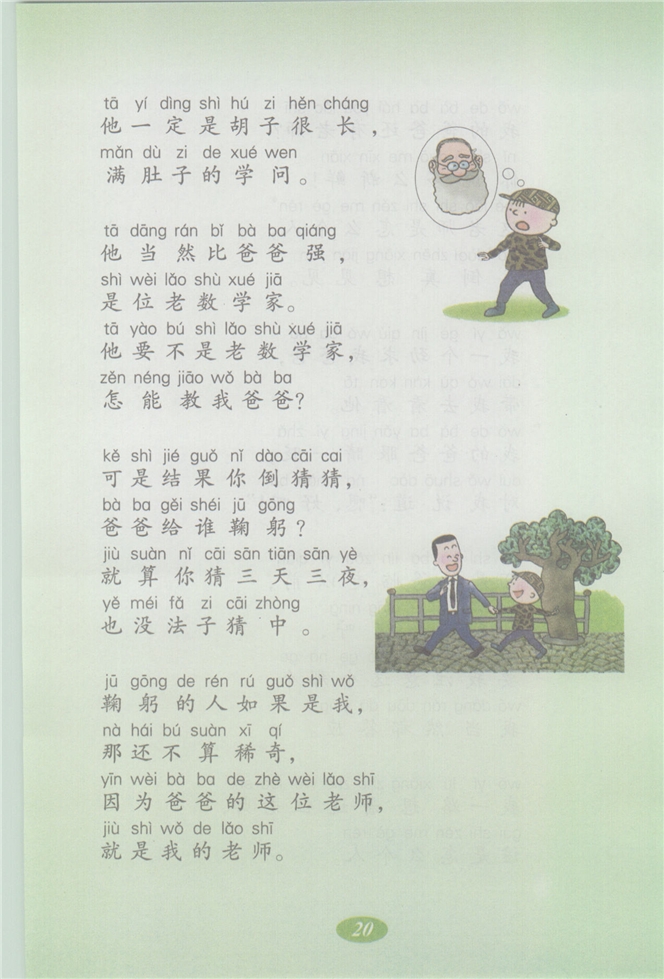 沪教版小学二年级语文上册爸爸的老师第2页