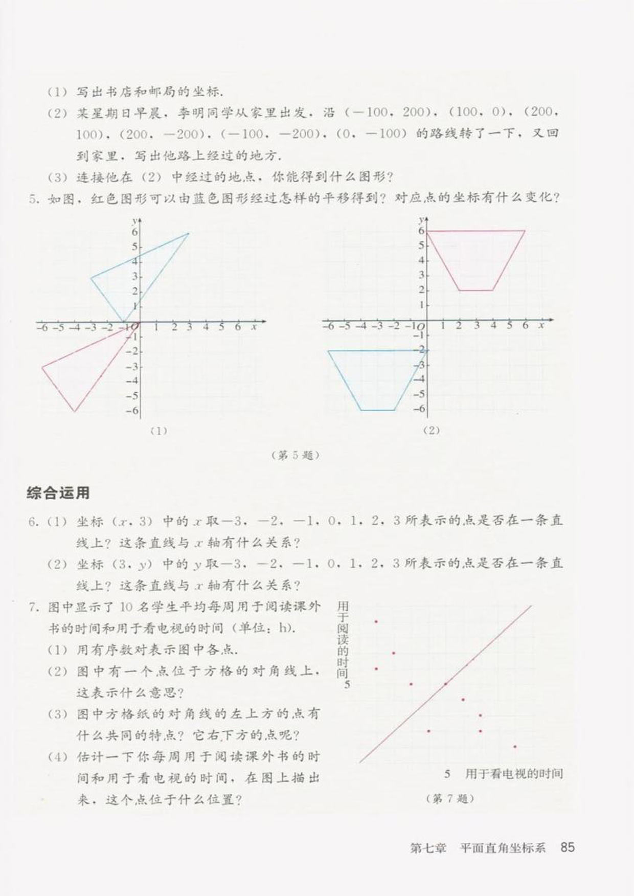 部编版七年级数学下册复习题7第1页