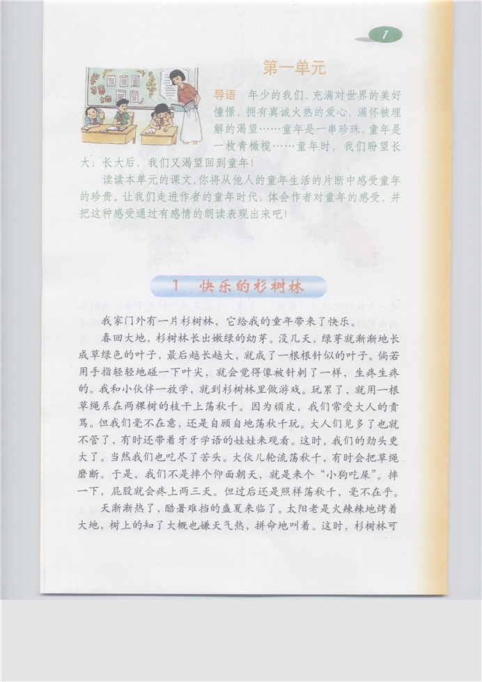 沪教版小学五年级语文上册第一单元第0页