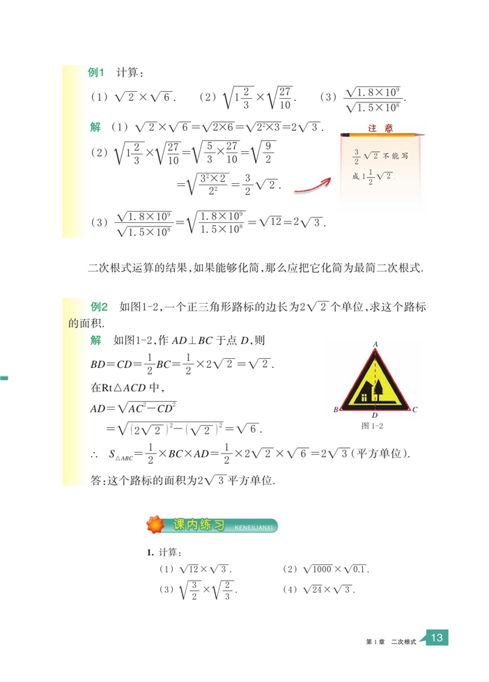 浙教版初中数学初二数学下册二次根式的运算第1页