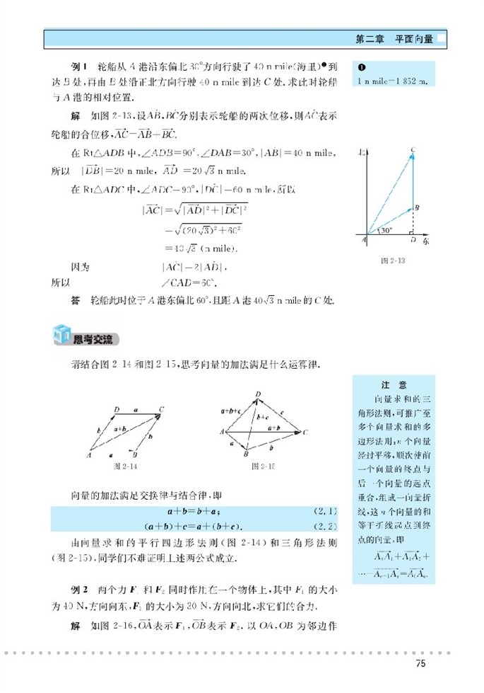 北师大版高中高二数学必修4从位移到合成向量的加法第2页