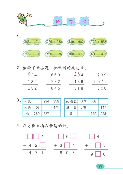 人教版小学三年级数学上册万以内的加法和减法第14页