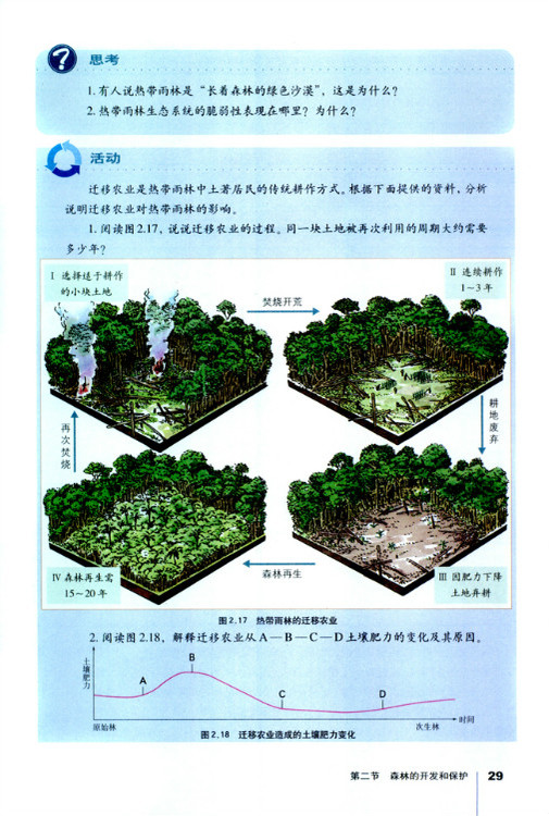 人教版高二地理必修3雨林生态的脆弱性第1页
