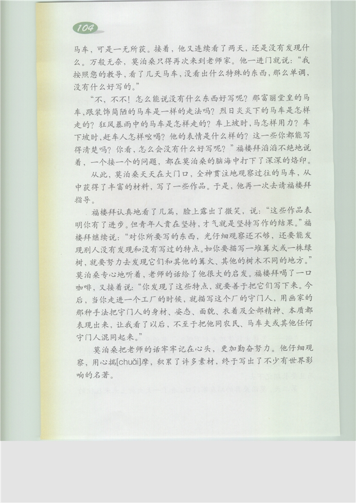 沪教版小学五年级语文下册莫泊桑拜师第1页