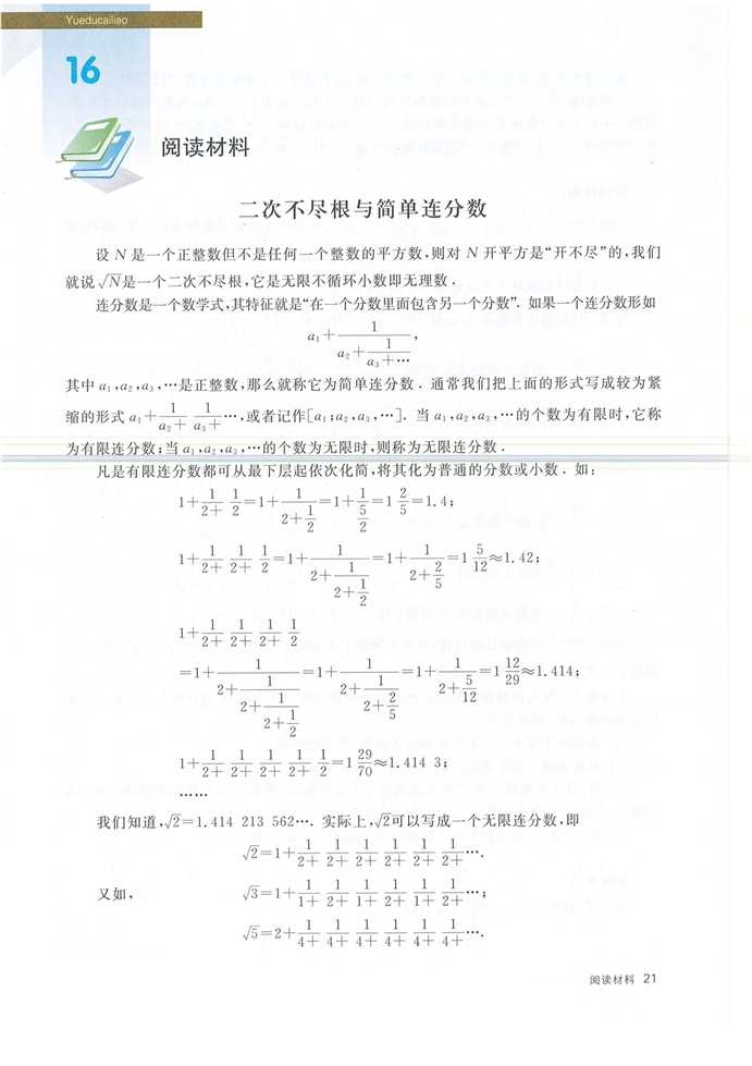 沪教版初中数学初二数学上册阅读材料 二次不尽根与简单边分…第0页