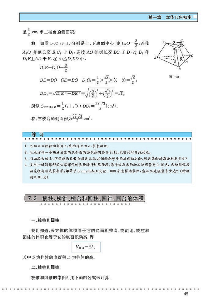 北师大版高中高一数学必修2简单几何体的面积和体积第2页