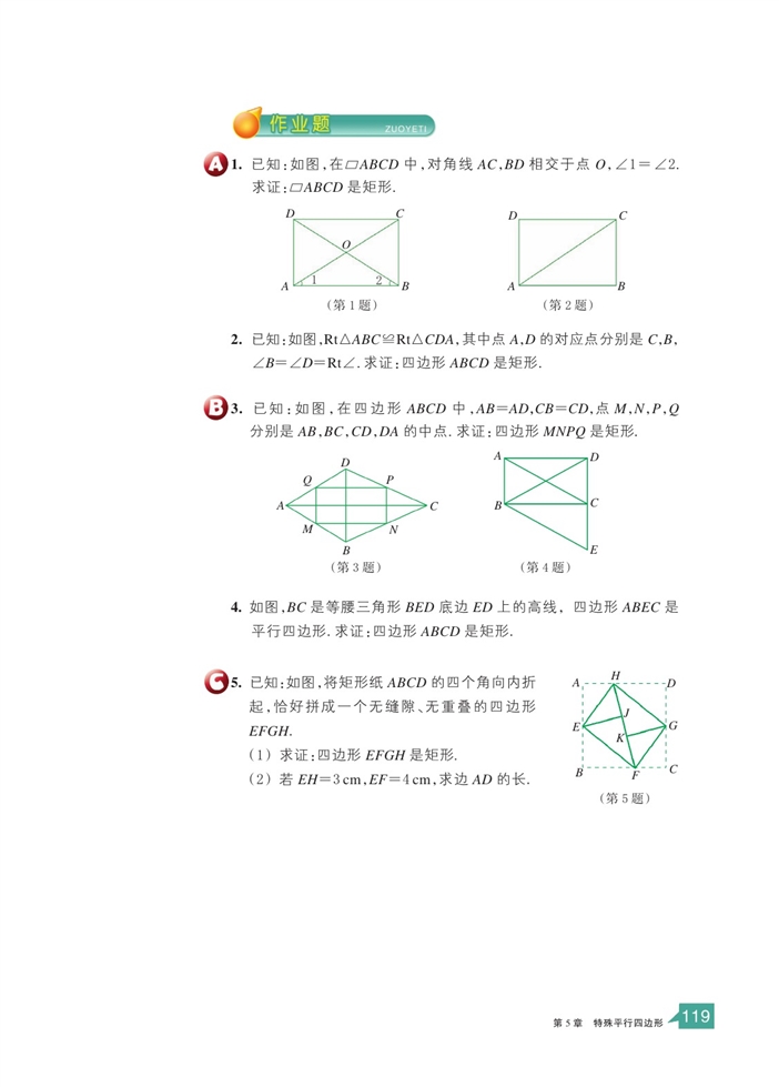 浙教版初中数学初二数学下册矩形第5页
