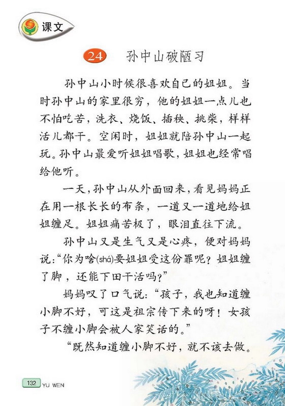 苏教版小学三年级语文上册孙中山破陋习第0页