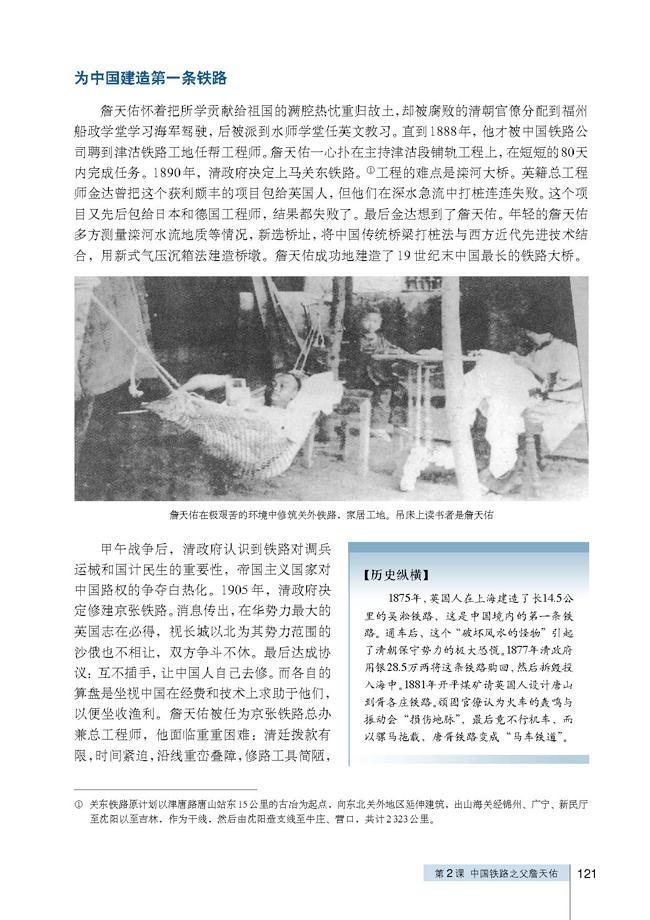 人教版高三历史选修四第2课 中国铁路之父詹天佑第1页