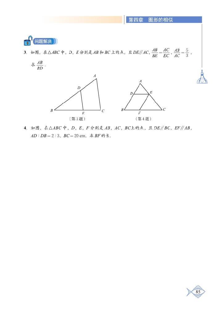 北师大版九年级数学上册2 平行线分线段成比例第3页