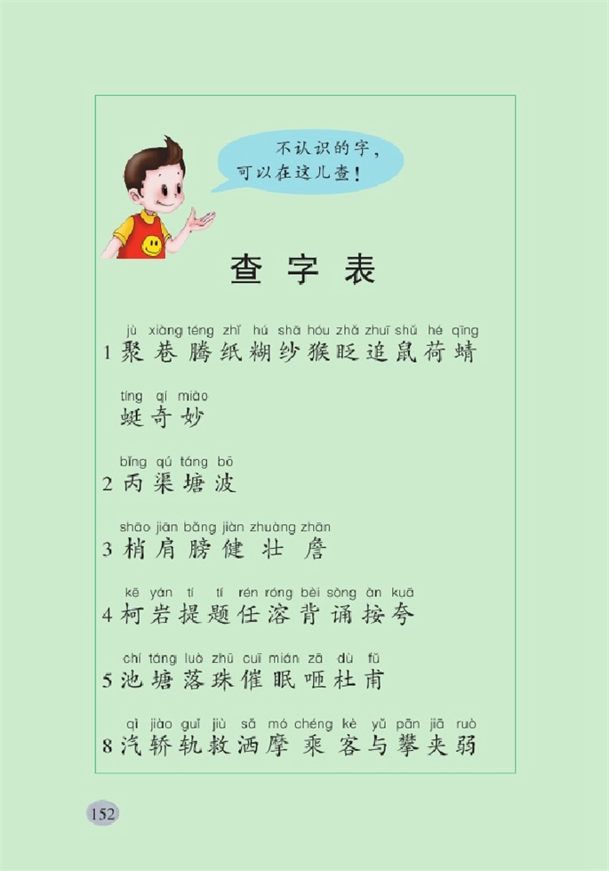 北师大版小学一年级语文下册生字表第3页