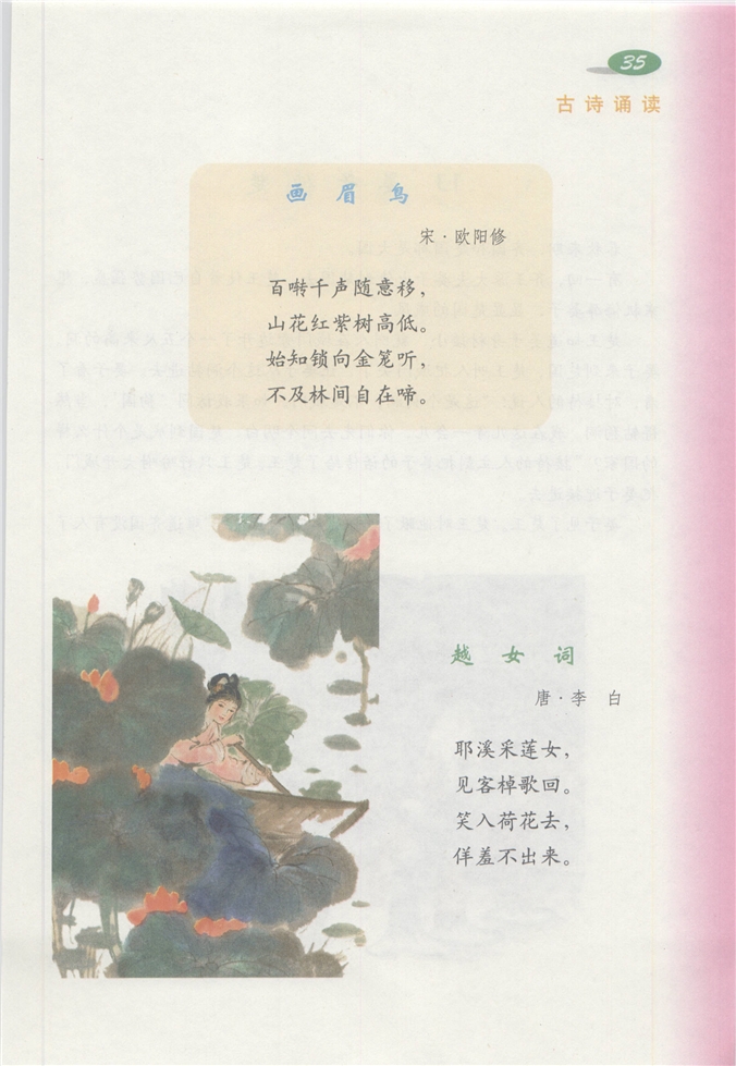 沪教版小学四年级语文下册古诗诵读《画眉鸟》《越女词》第0页