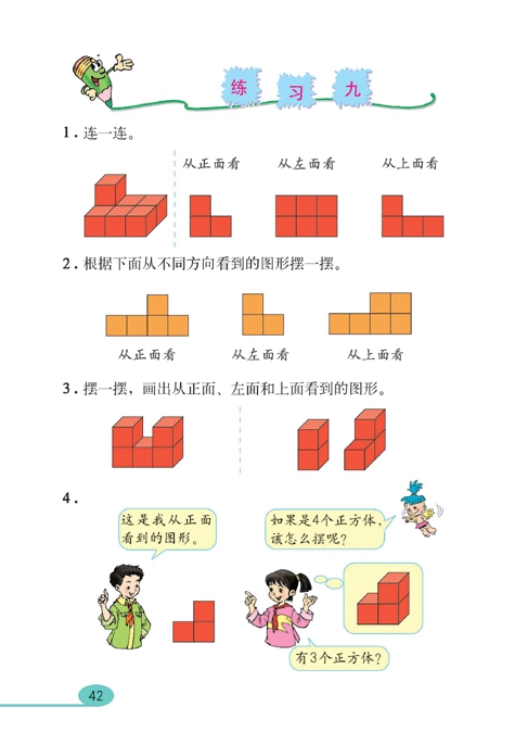 人教版小学五年级数学上册观察物体（一）第4页