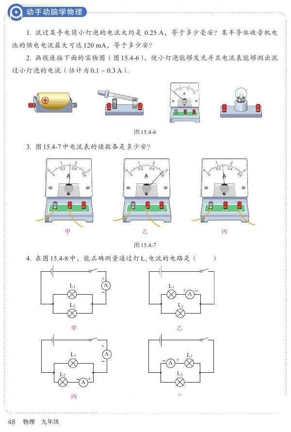 2013部编版九年级物理全一册学习使用电流表第2页