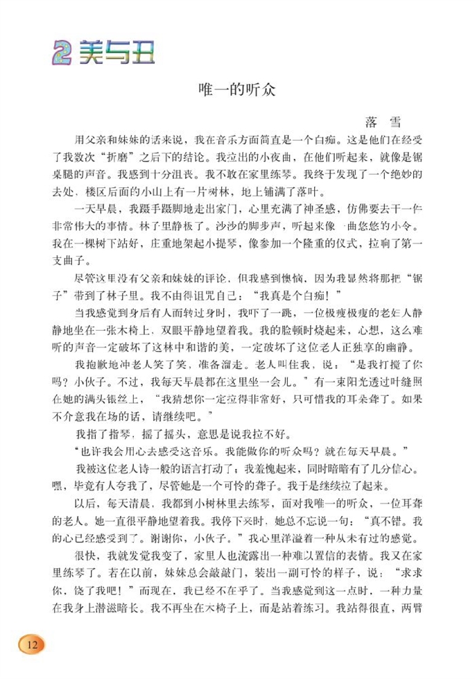 北师大版小学六年级语文上册美与丑第0页