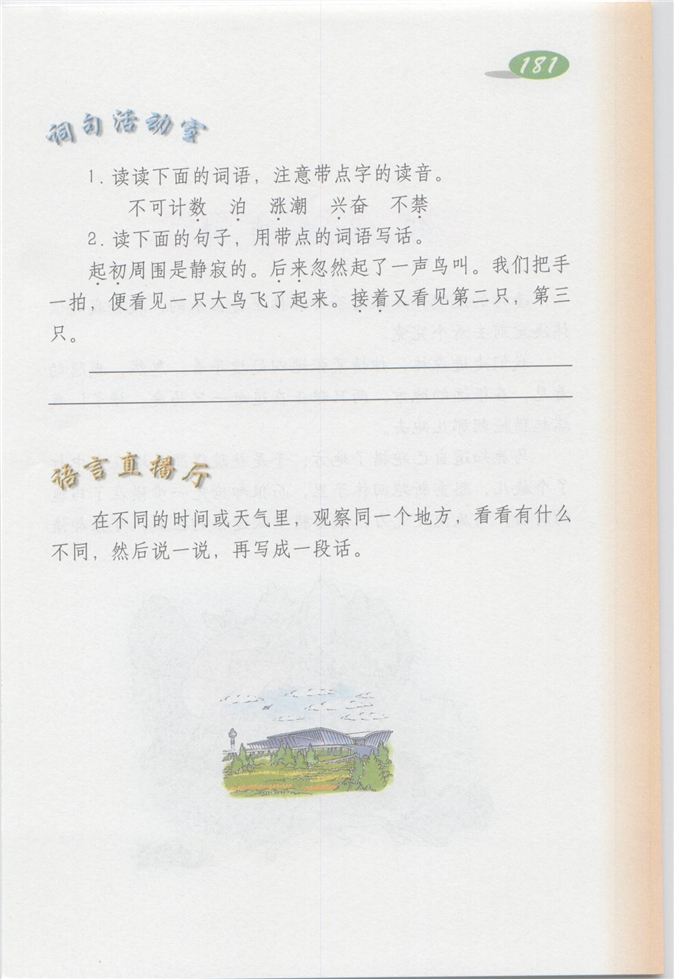 沪教版小学四年级语文上册狼牙山五壮士第241页