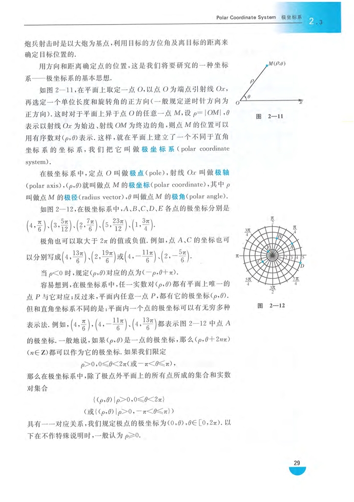 沪教版高中高三数学拓展2（理科）极坐标系第1页
