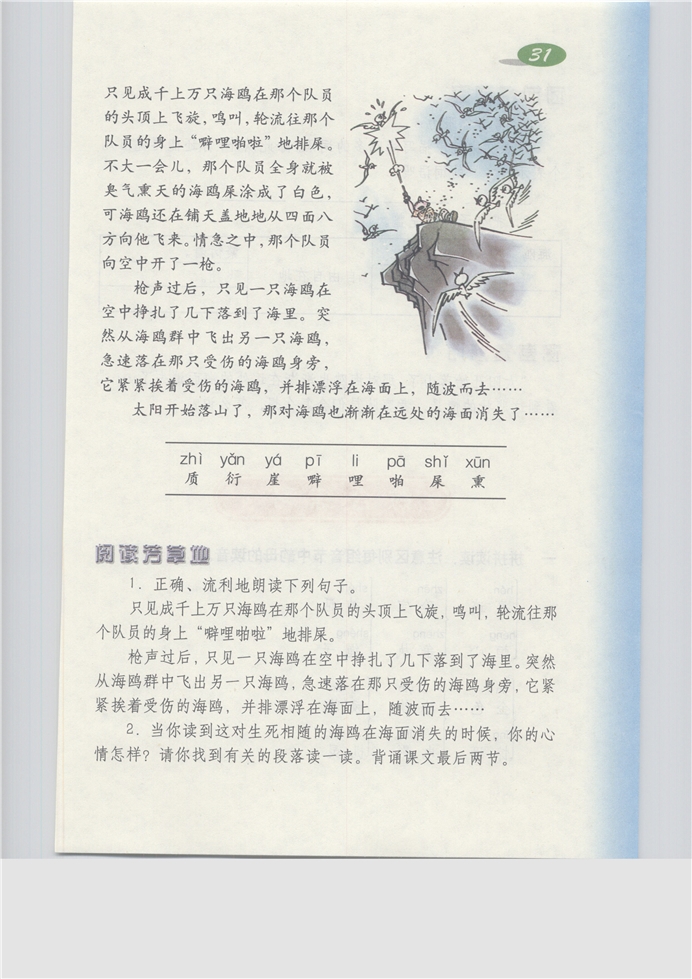 沪教版小学三年级语文上册生死相随的海鸥第0页