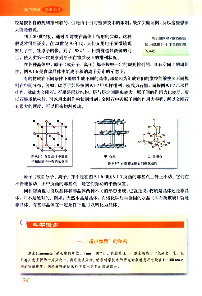 人教版高三物理选修3-3晶体的微观结构第1页