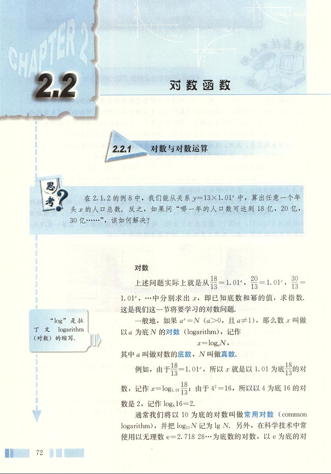 人教版高一数学必修一(2004A版)2.2 对数函数第0页