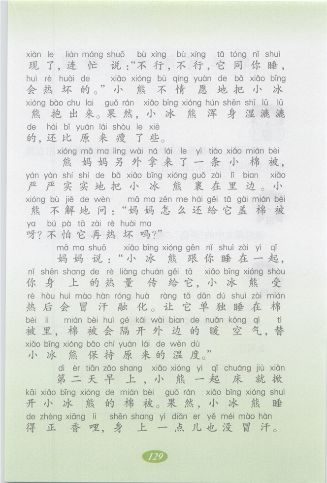 沪教版小学二年级语文上册小冰熊第1页