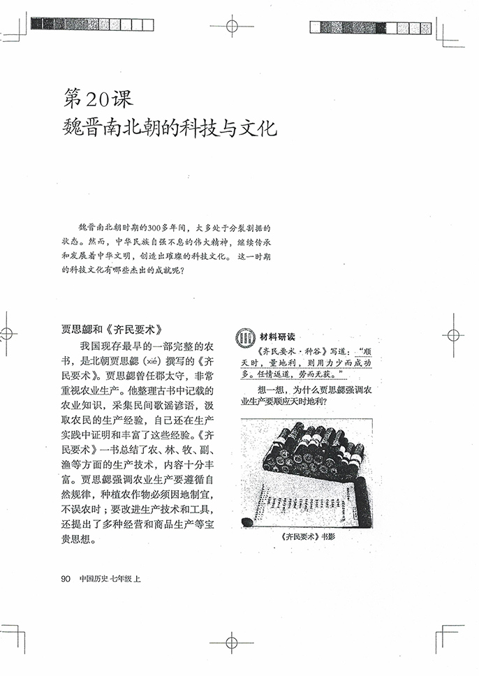 部编版七年级历史上册第20课 魏晋南北朝的科技与文化第0页