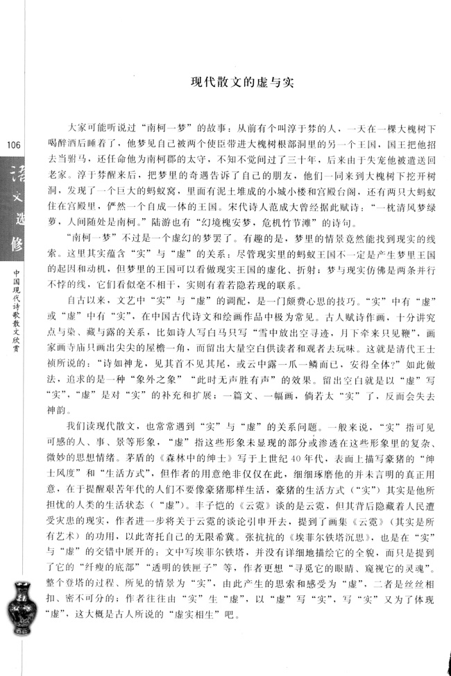 高三语文中国现代诗歌散文欣赏现代散文的虚与实第0页