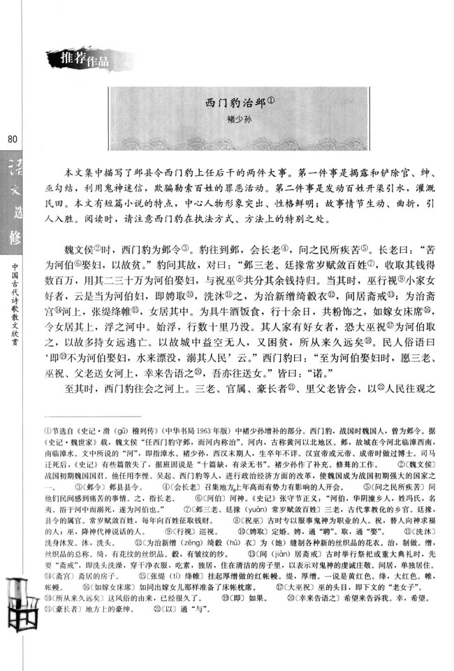 高三语文中国古代诗歌散文欣赏西门豹冶邺/褚少孙第0页