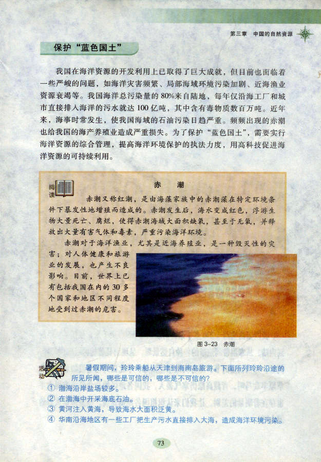 湘教版初中地理初二地理上册中国的海洋资源第2页