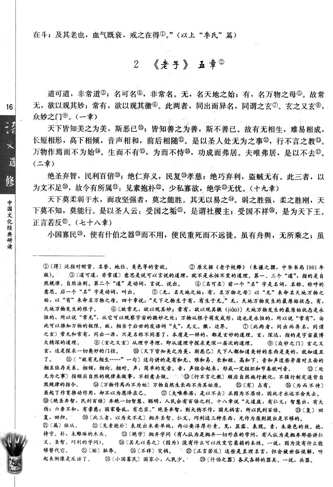 高三语文中国文化经典研读2　《老子》五章第0页