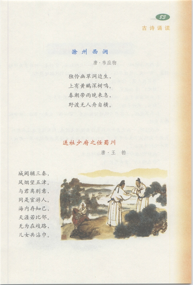沪教版小学三年级语文下册古诗诵读 《滁州西涧》《送杜少…第0页