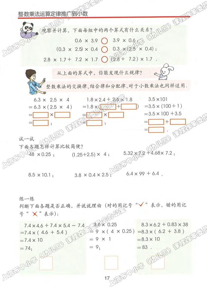 沪教版小学五年级数学上册整数乘法运算定律推广到小数第0页
