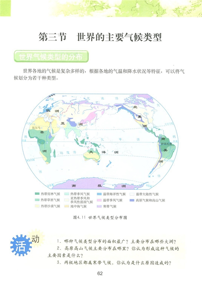 粤教版初中地理初一地理上册世界的主要气候类型第0页