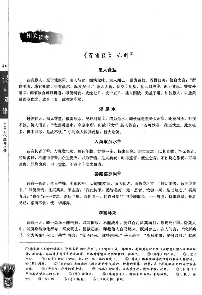 高三语文中国文化经典研读《百喻经》六则第0页