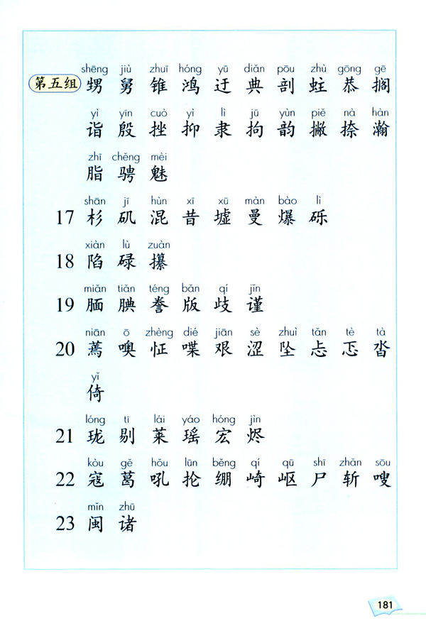 人教版五年级语文上册生字表（一）第2页