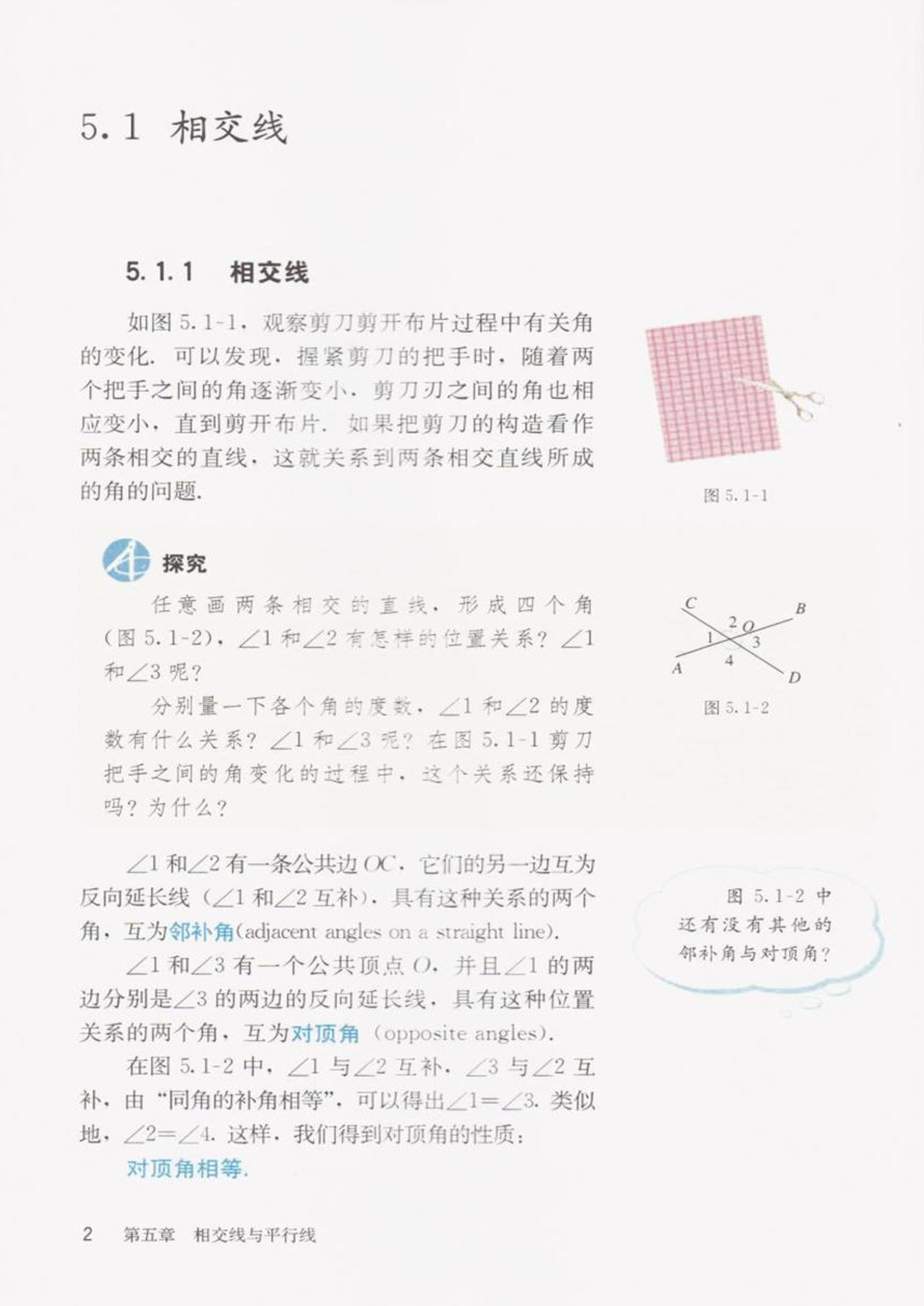 部编版七年级数学下册5.1.1相交线第0页