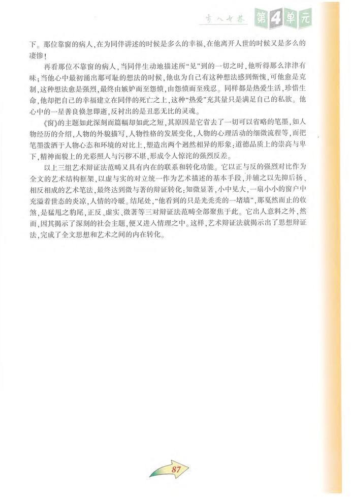 沪教版初中初三语文上册《窗》的艺术辩证法第2页
