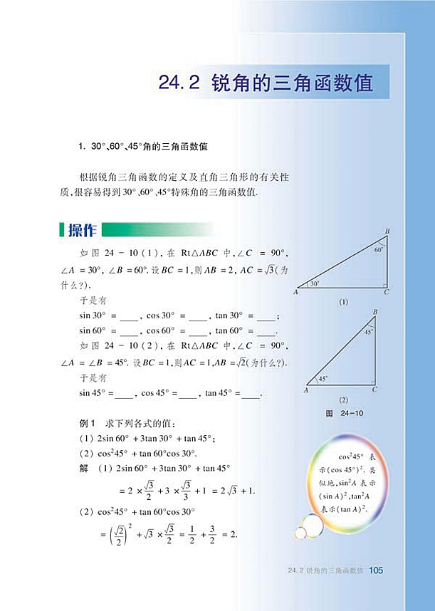 沪科版初中数学初三数学上册锐角的三角函数值第0页