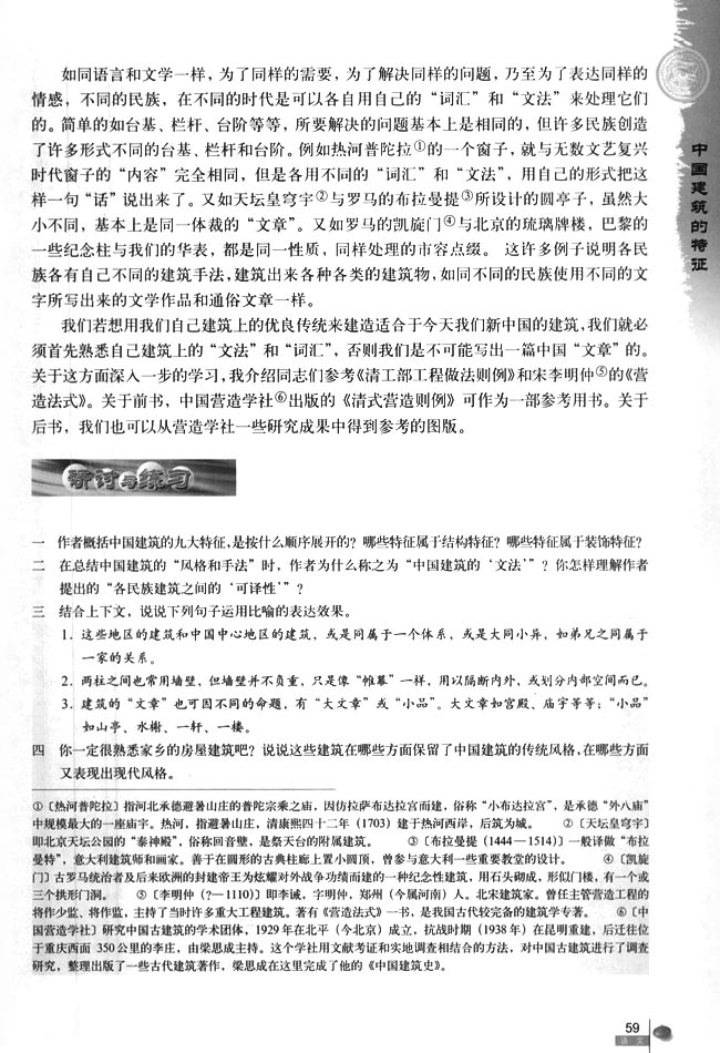 人教版高三语文必修511　中国建筑的特征 梁思成第4页